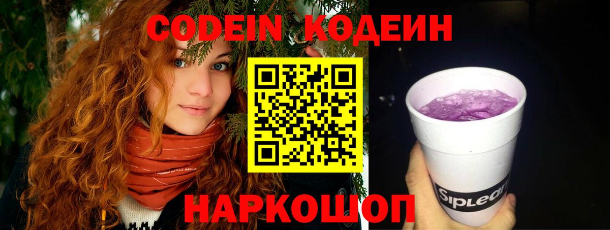Карпинск  Кодеин Purple Drank  Codein напиток Lean (лин)  Вход с VPN 